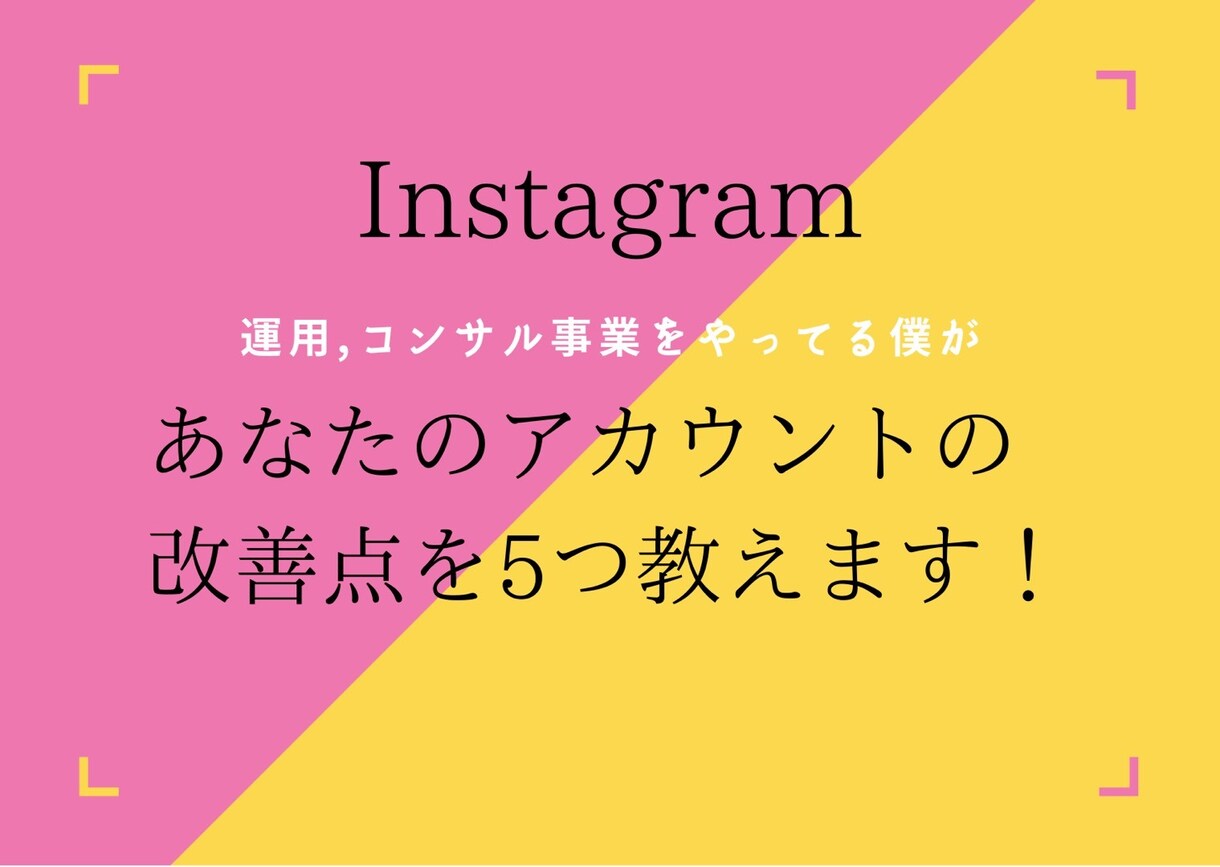 Instagramアカウントの改善点５個出します 20万フォロワー以上のアカウント運用経験者がサポート イメージ1