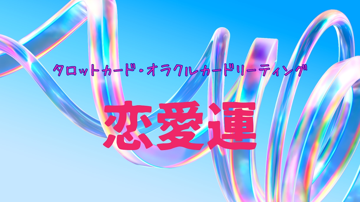 お試し500円　片想いの彼の気持ちを占います 彼の本音をタロットが優しく導きます イメージ1