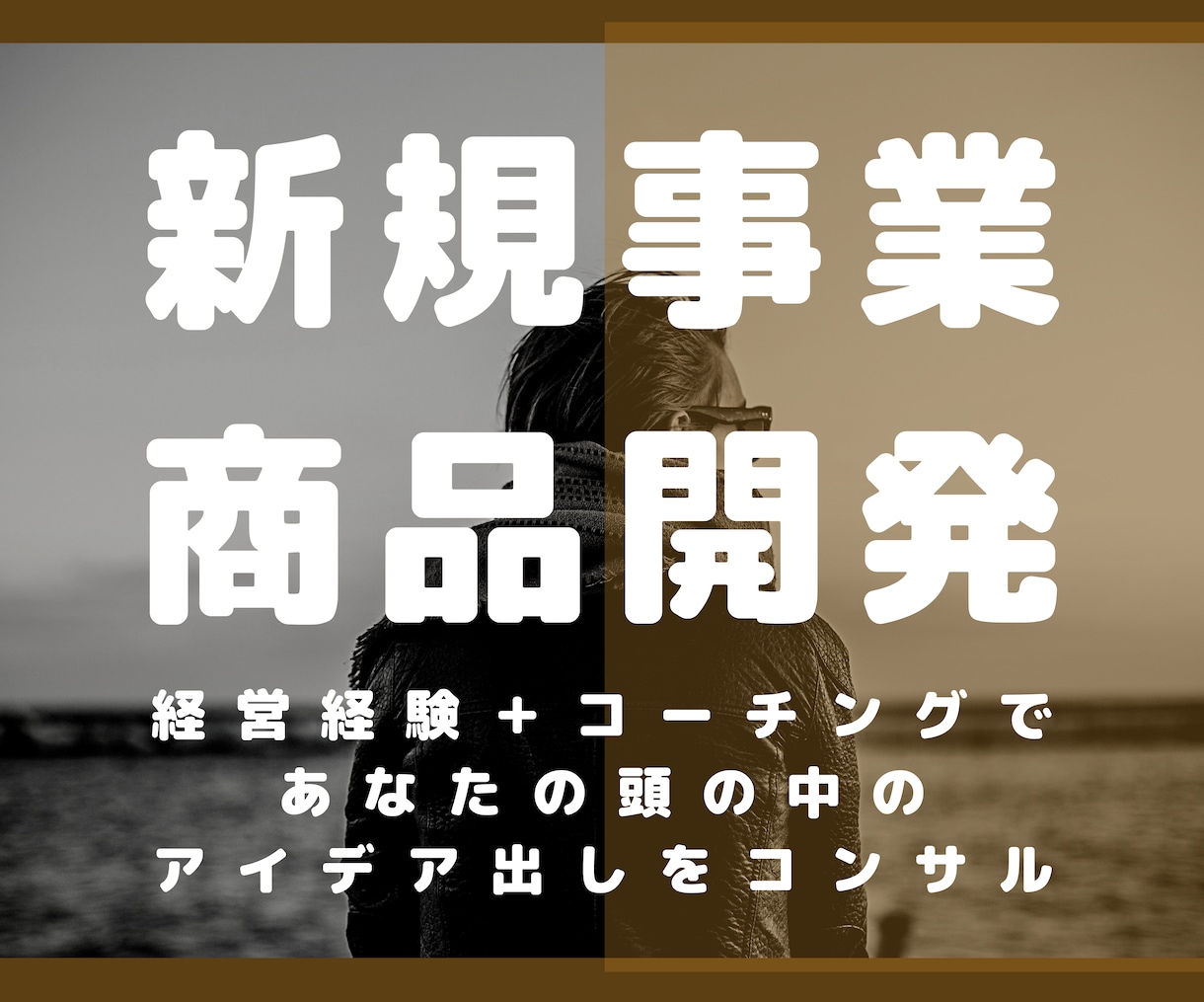 新規事業/商品開発のアイデア出しコンサルします 経営経験+コーチングの手法であなたの頭の中のアイデアを具現化 イメージ1