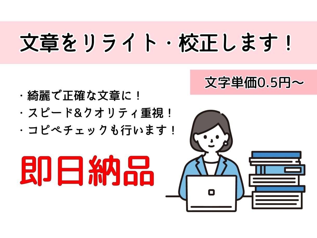 スピード納品！文章をリライト・校正します 綺麗で正確な文章に！記事をバージョンアップ致します！ イメージ1