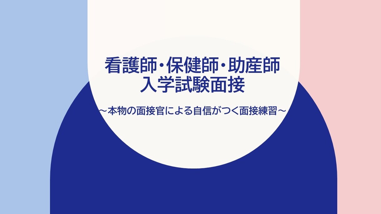 看護師，保健師，助産師学校の入学試験面接致します 本物の面接官による自信がつく面接練習 イメージ1