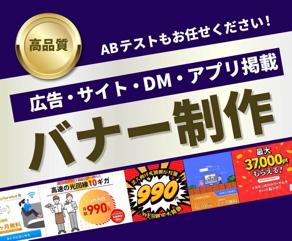 丁寧＆迅速｜バナー制作｜マーケ視点で提案します マーケティング視点で伝わるバナーを制作します｜初心者の方歓迎 イメージ1
