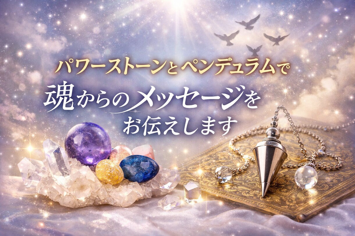 パワーストーンとペンデュラムで守護霊鑑定します 守護霊がどんな存在なのかを鑑定します イメージ2