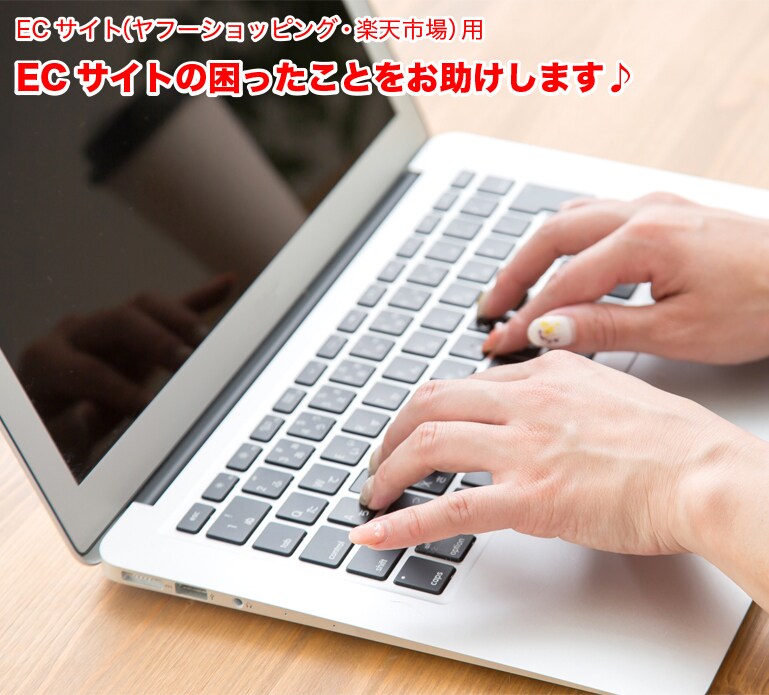 ECサイトの困ったことをお助けします ECサイトの使い方に困ったらなんでもご相談ください！ イメージ1