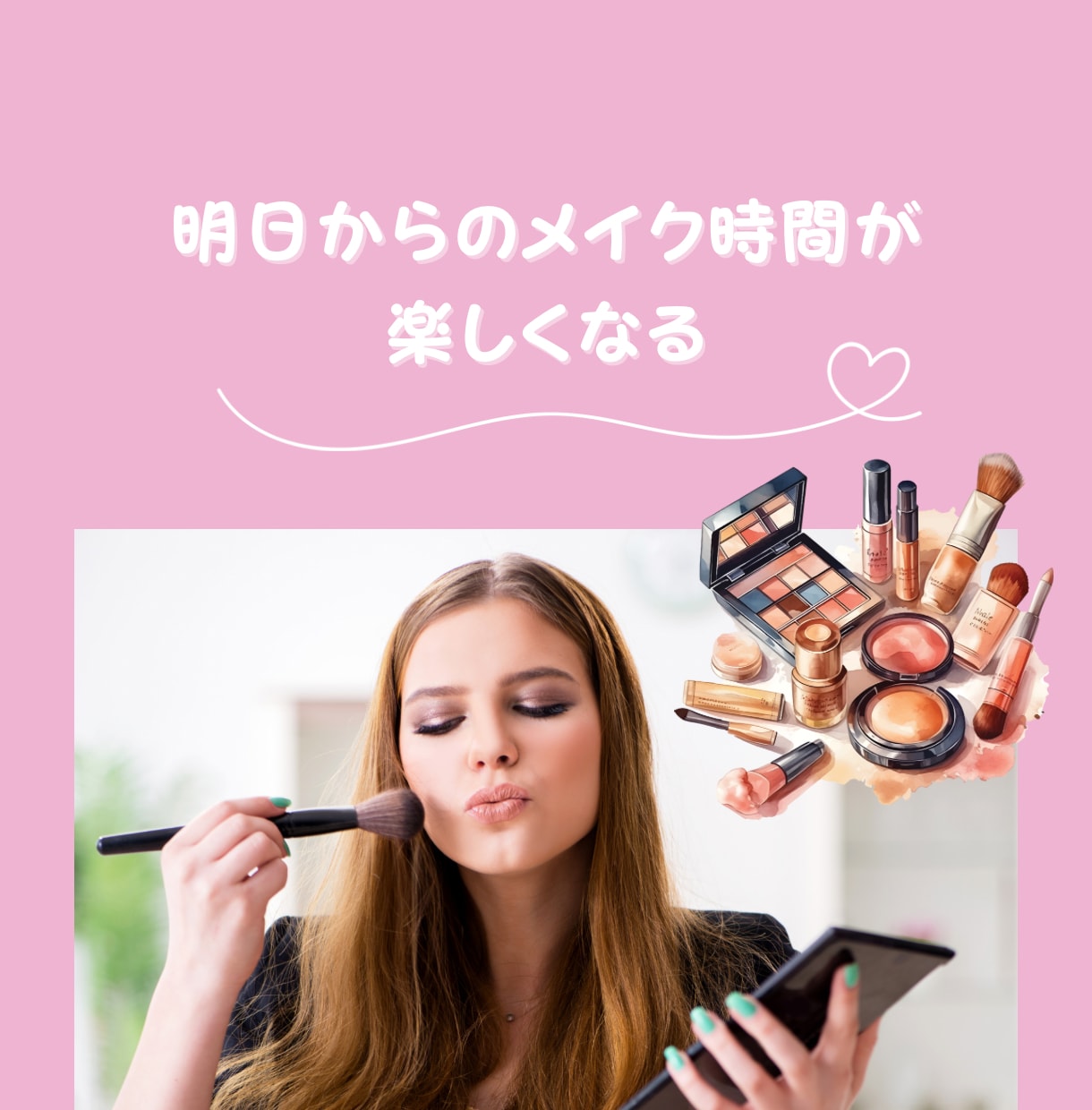 プロがあなたに似合うメイクアドバイスします あなたの魅力を現役美容部員が引き出します イメージ4