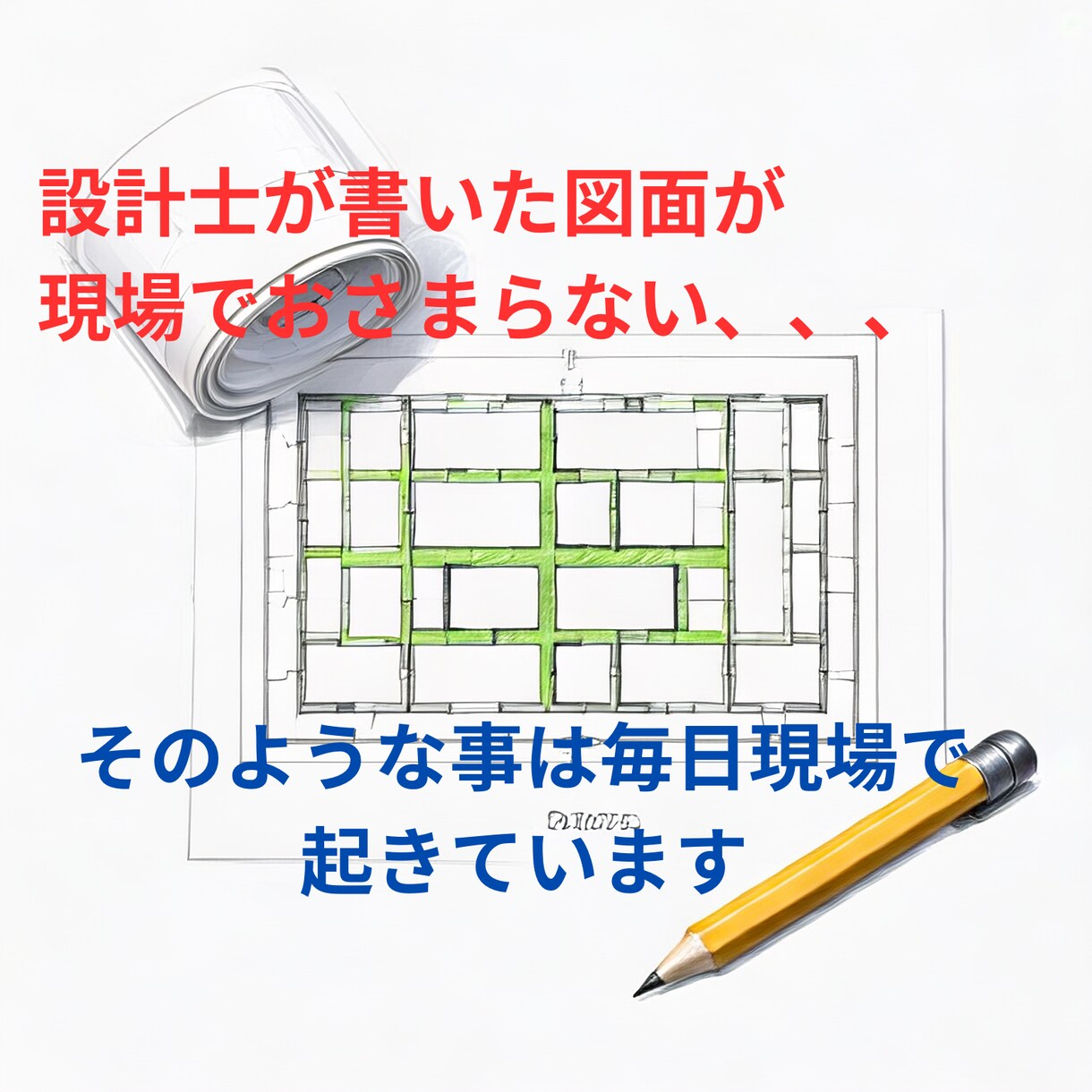 現場監督が後悔しない家づくりの図面添削を行います 現場監督が図面をチェック　安心の家づくりサポート イメージ2