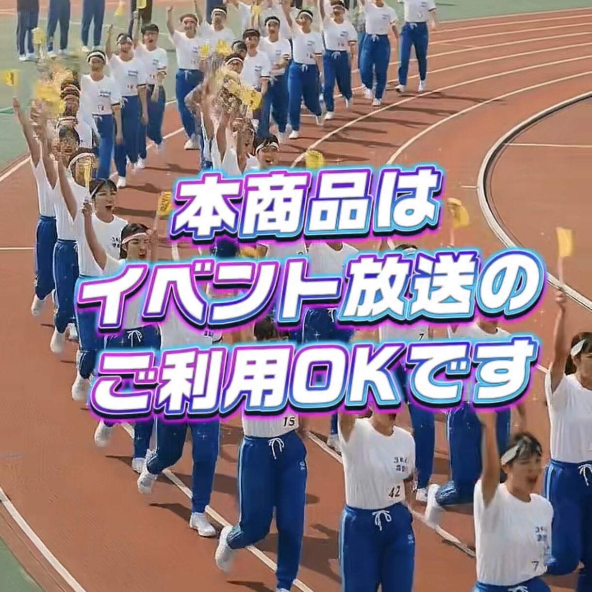 運動会用感動BGM3曲をWAV形式でお届けします 運動会に昔の楽曲を使ってませんか？著作権も気になりますよね イメージ1