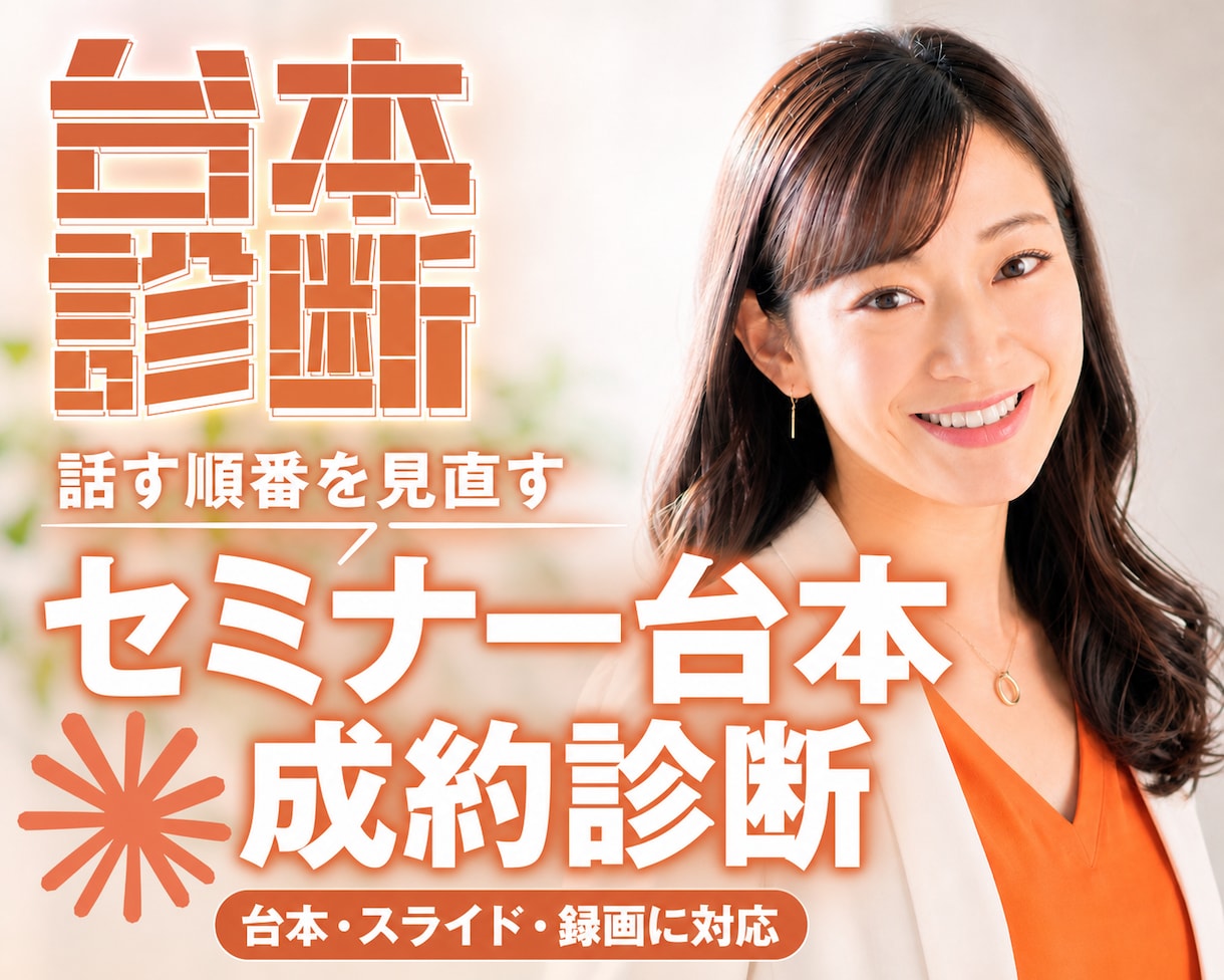 セミナー台本の成約が落ちる箇所を診断します 登壇して売る側の視点でセミナー台本の課題を洗い出します イメージ1