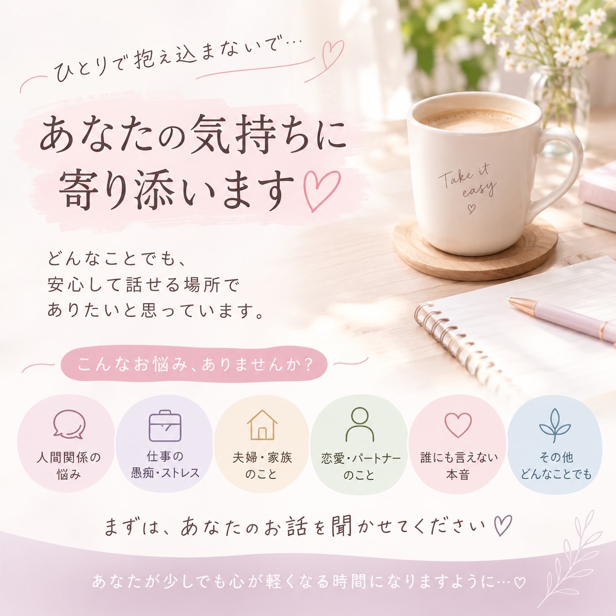 恋愛も愚痴も♡誰にも言えない気持ち、聞きます 恋愛も愚痴★誰にも言えない気持ち、聞かせてください イメージ1
