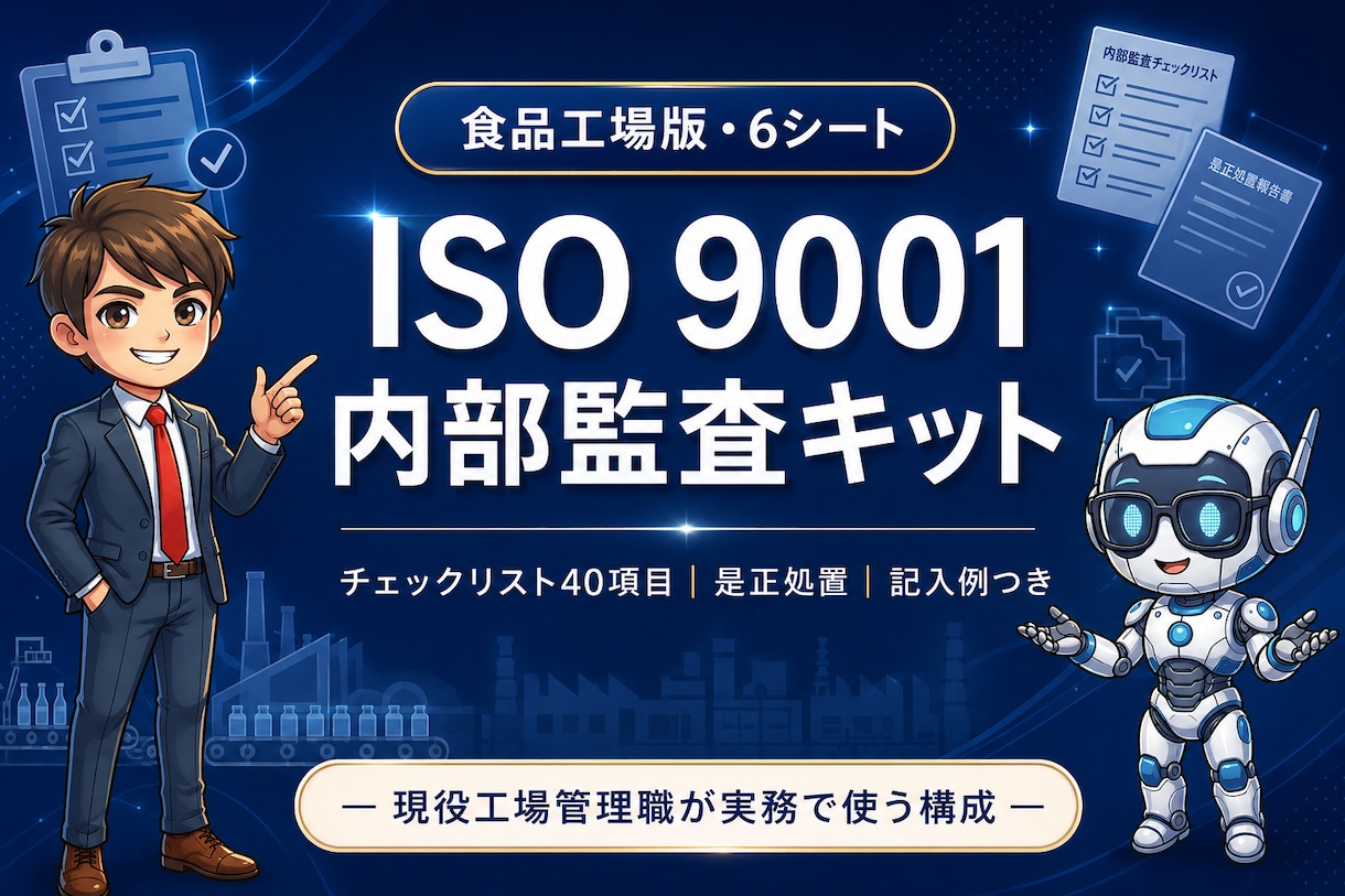 食品工場のISO内部監査チェックリスト送ります 現役の工場管理職が実務で使う構成をそのままテンプレ化しました イメージ1