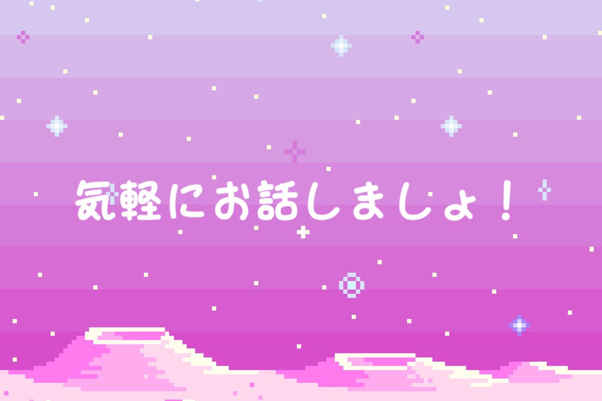 チャットで貴方の心に寄り添います 19歳大学一年生とチャットで会話しませんか♡ イメージ2