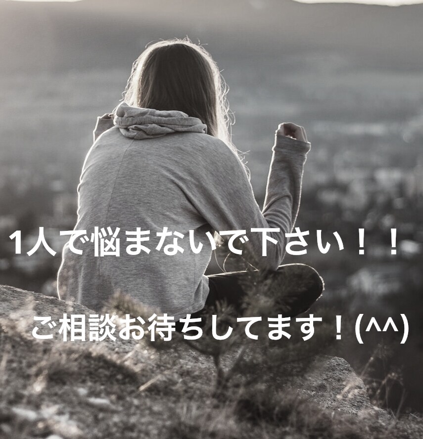 うつの悩み。心の悩み。少しでも力になります 1人で抱えこまずご相談下さい！！！ イメージ1
