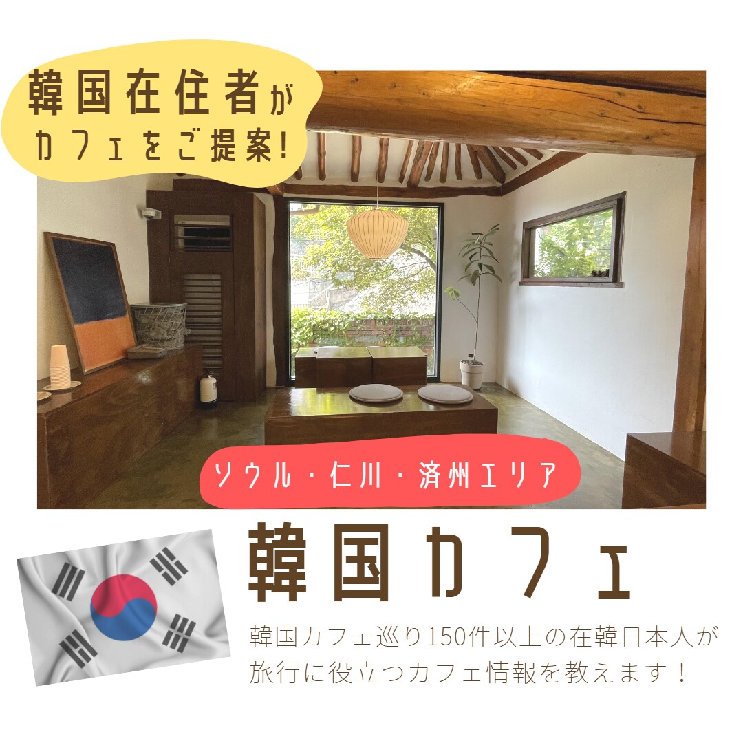 韓国在住者がカフェ・ご飯屋さんを紹介します 韓国カフェ200件以上訪問した日本人がご提案！ イメージ1