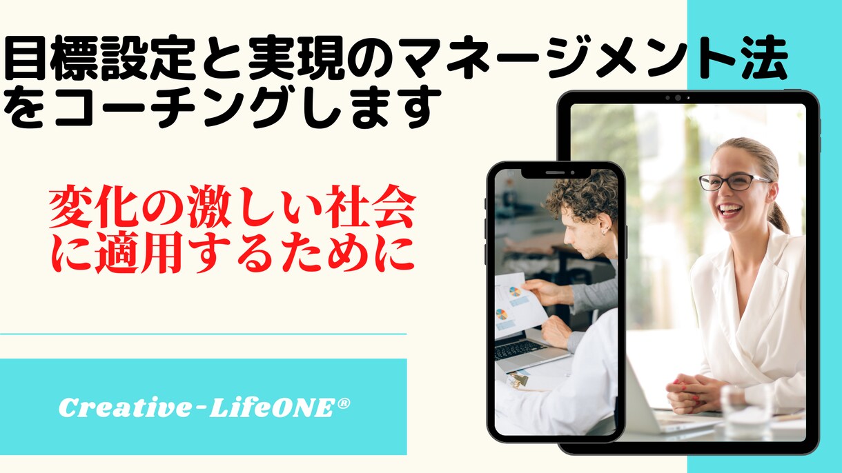目標設定と実現のためのマネージメント法を伝授します 夢を目標に、目標達成のための計画作りについて相談に乗ります。 イメージ1