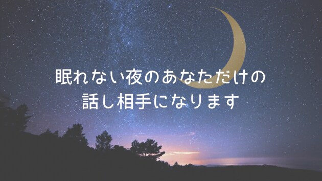 hotto｜深夜の孤独を消す聞き役になります あなたのさびしい気持ちに、静かに優しく寄り添います イメージ1