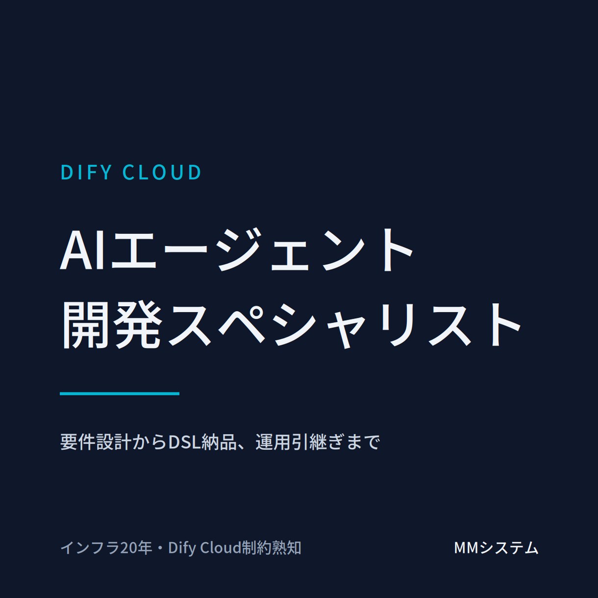 DifyでAIエージェントをDSL設計・納品します Dify Cloudの制約を踏まえた実戦設計でお届け イメージ1