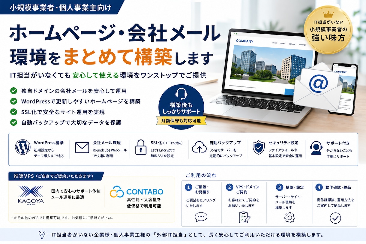 会社ホームページ・独自ドメインメールを構築します IT担当がいない小規模事業者様をサポート イメージ1