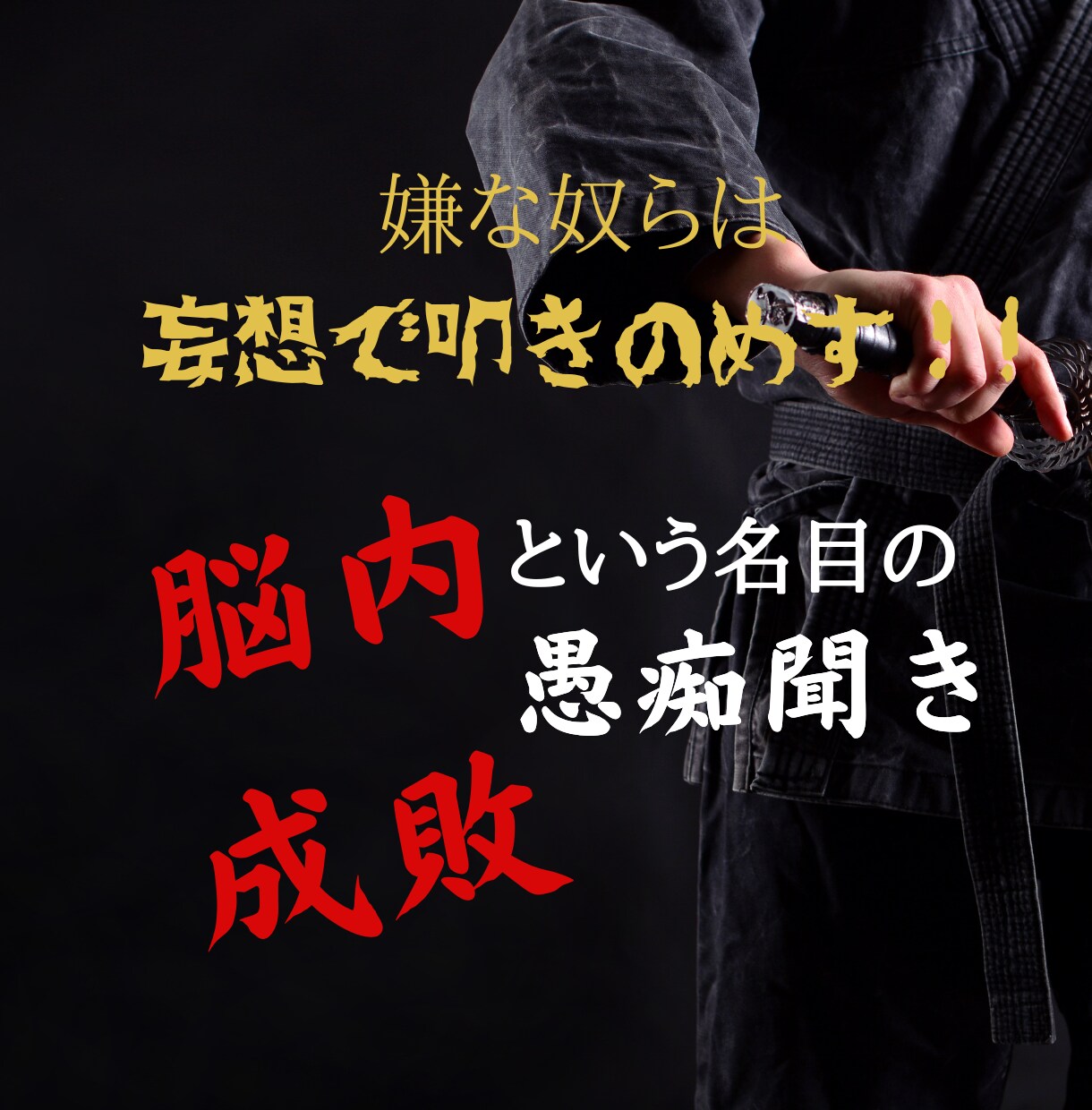大嫌いな奴らの悪口言いまくってスカッとさせます 嫌なアイツを妄想の中で叩きまくって大成敗しちゃえ！！ イメージ1