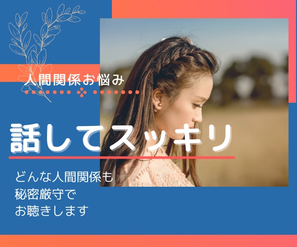 人間関係や対人関係のお悩み秘密厳守でお聴きします 1分でもOK！！あなたの気持ちちょっとだけ話してみませんか？ イメージ1