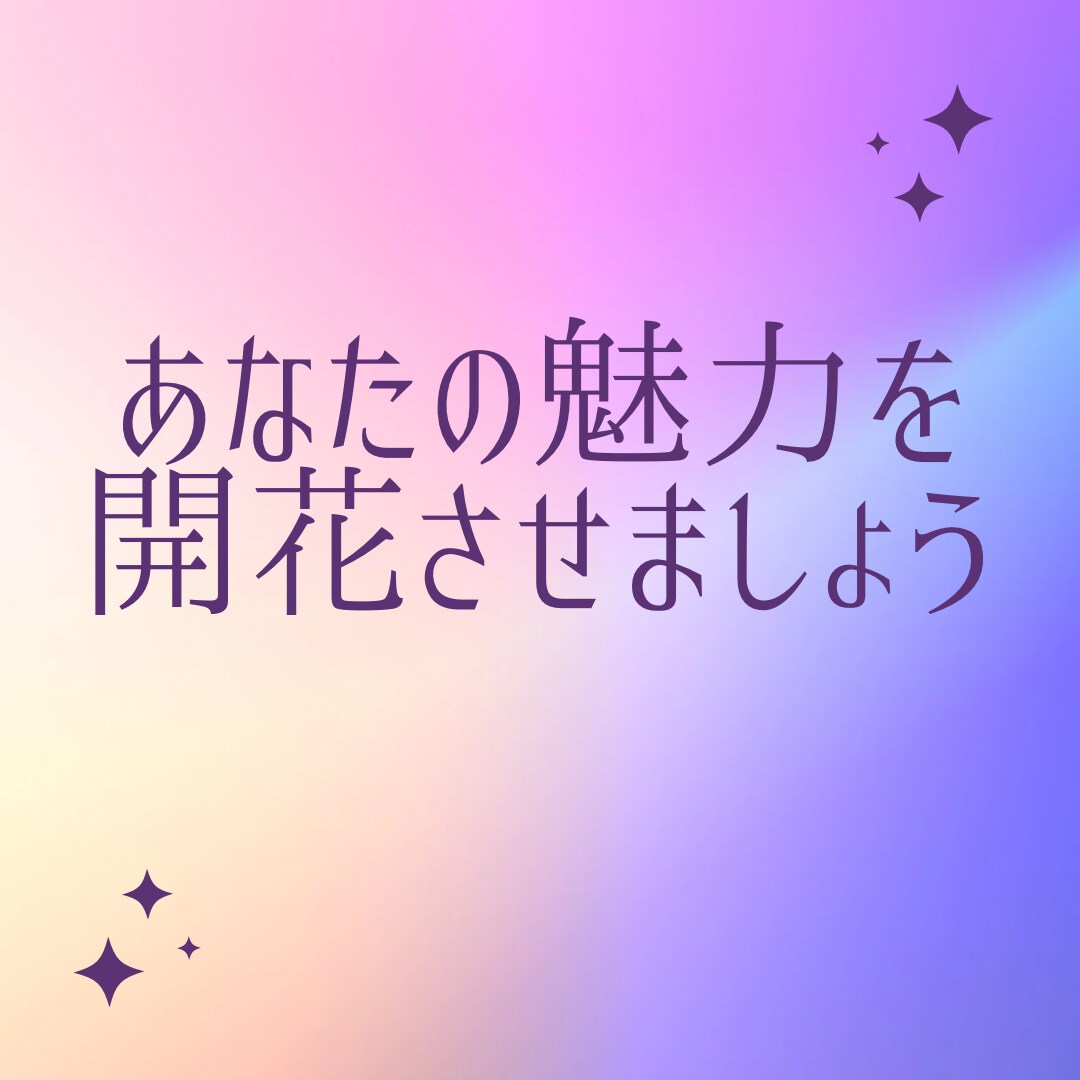 あなたの強みを見つけあなたの魅力を開花させます あなた自身があなたの本当の心の声を聴いてあげましょう イメージ1