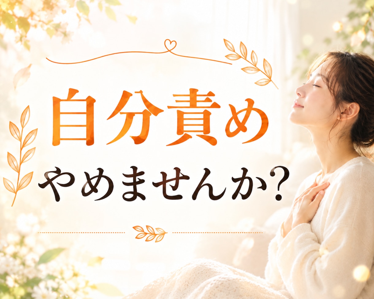 自分を責める原因を整理し心を整えます 今日より少しだけ、自分の味方になれますように。 イメージ1
