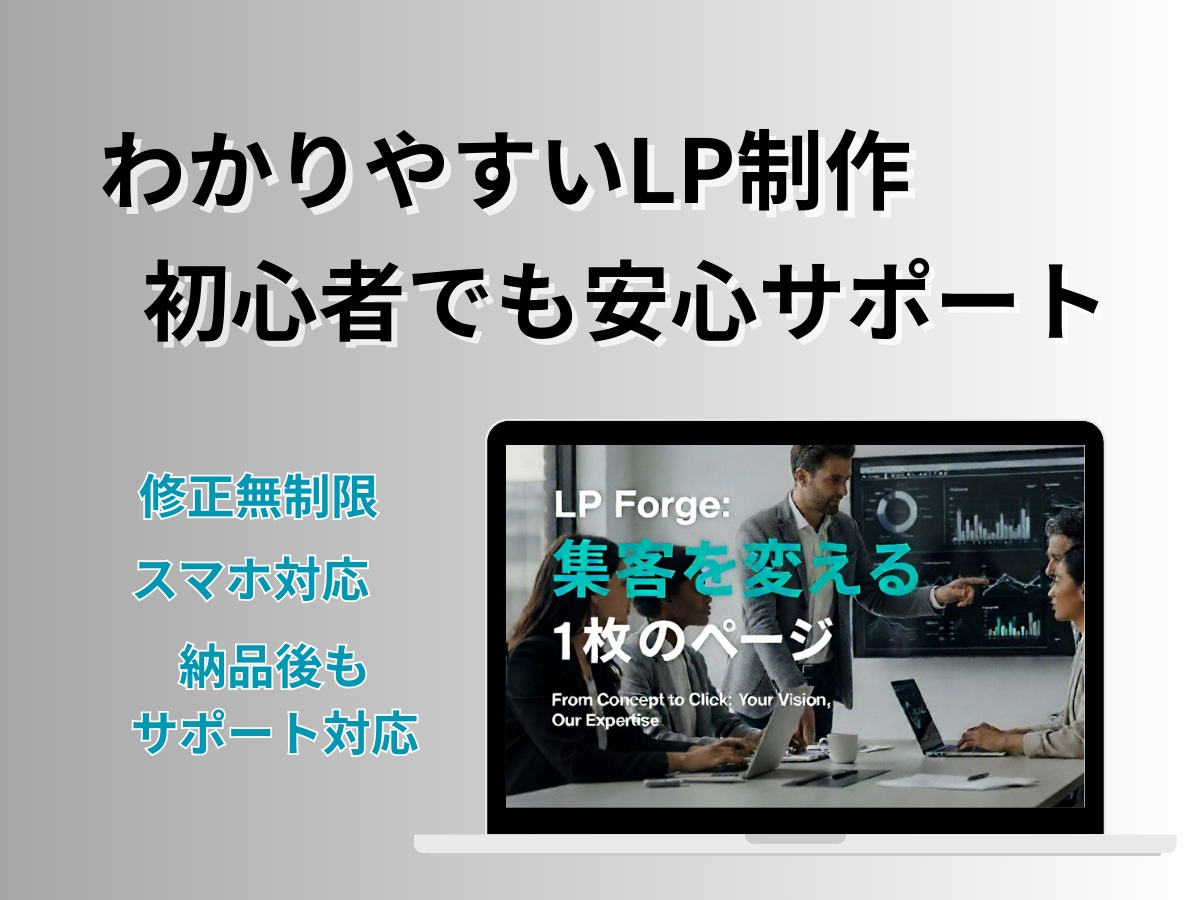 修正無制限＆安心対応のLP制作します 初心者でも安心！納品後もサポート対応 イメージ1