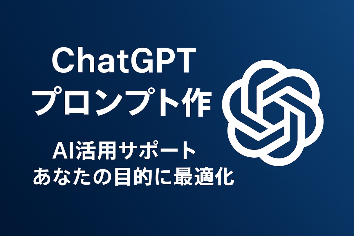 AIプロンプトを完全カスタム作成します あなたの目的に最適化したAI設定を作成します イメージ1