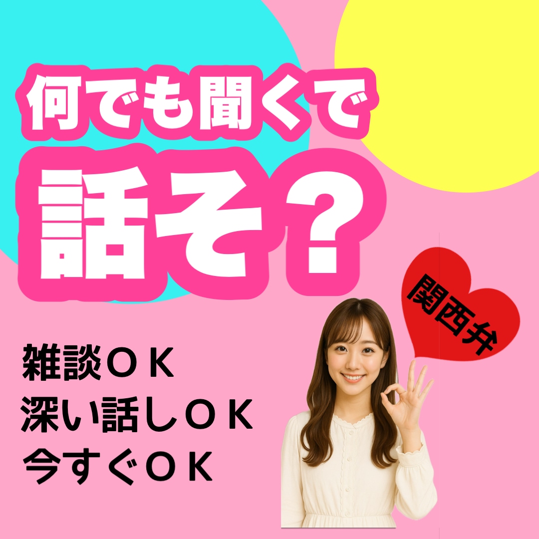 雑談から深い話まで今聞いてほしいを叶えます 愚痴/話し相手/介護/家族/恋愛/仕事/イライラ/もやもや イメージ2