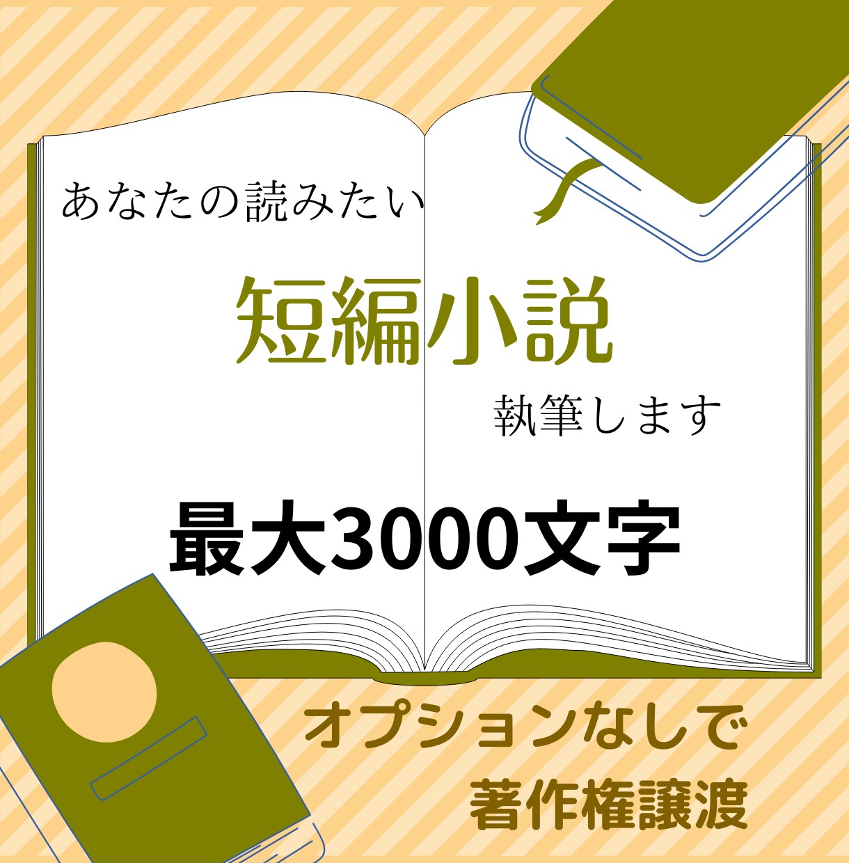 全年齢向けの短編小説を執筆します オプションなしで著作権は譲渡いたします。 イメージ1