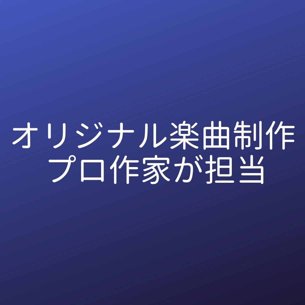 プロ作家がキャッチーで印象に残る楽曲を制作します ご依頼者様の意向に沿った楽曲を丁寧に制作します イメージ1