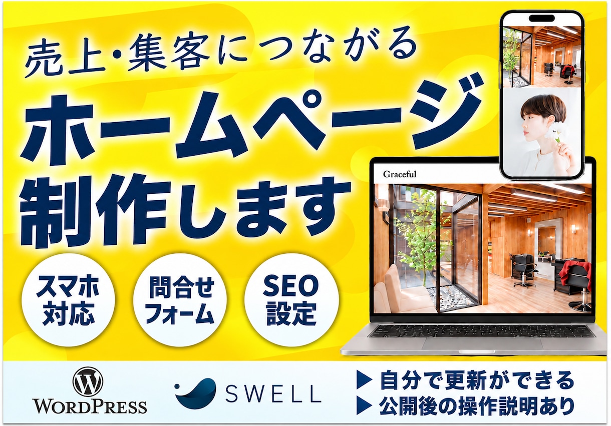 売上・集客につながるホームページを制作いたします WordPress「Swell」｜はじめての方歓迎 イメージ1