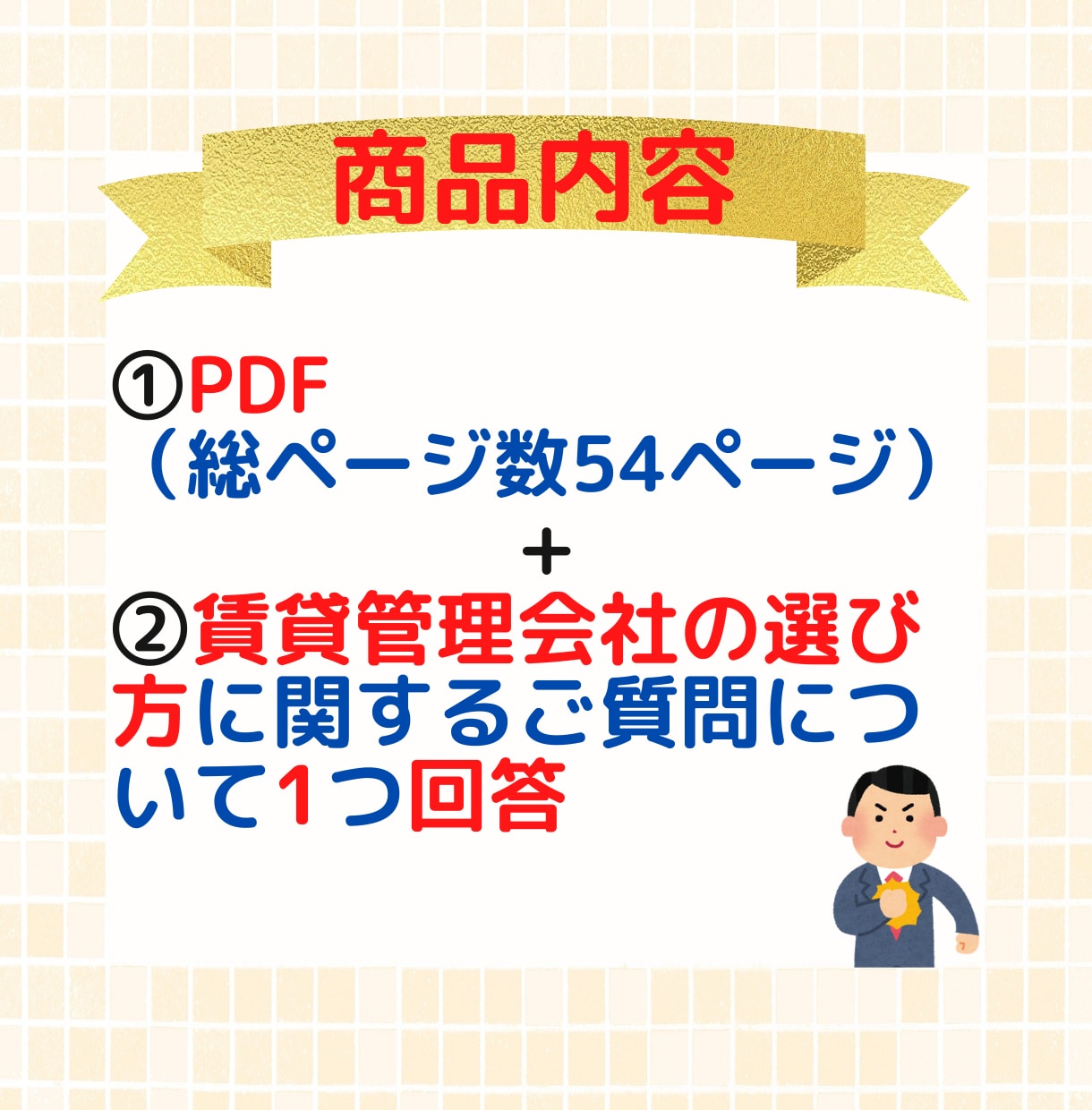 失敗しない「不動産賃貸管理会社の選び方」を教えます 不動産投資家の大家さん必見！業界歴18年のプロが秘訣を伝授! イメージ2