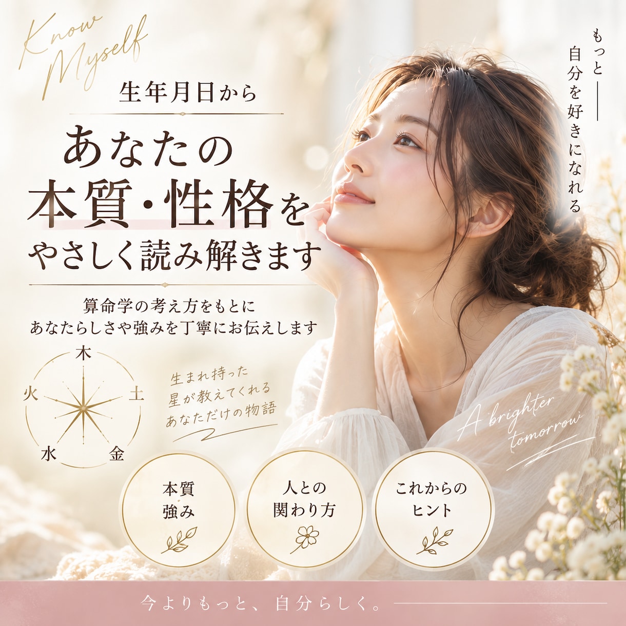 生年月日から本質や性格をやさしく読み解きます 算命学の考え方をもとにあなたらしさや強みを丁寧にお伝えします イメージ2