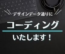 HTML/CSSコーディングいたします デザインデータから、格安でコーディング！！ イメージ1