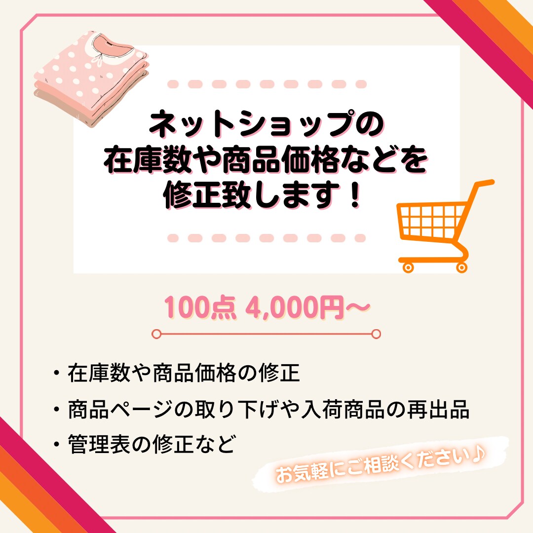 ネットショップの在庫数や商品価格の修正など致します 細かい作業で面倒な修正・変更作業お任せください。 イメージ1