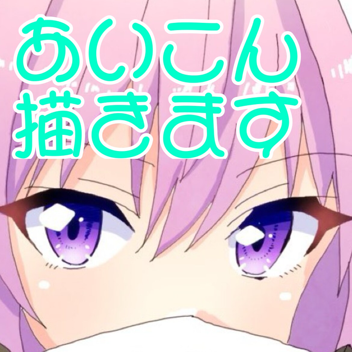 SNSアイコン書きます 早い!安い!発注するなら今のうち! イメージ1