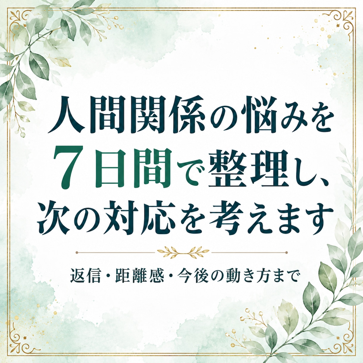 人間関係の悩みを7日間で整理し、次の対応を考えます ＿モヤモヤした状況を整理し、返信や動き方を一緒に考えます イメージ1