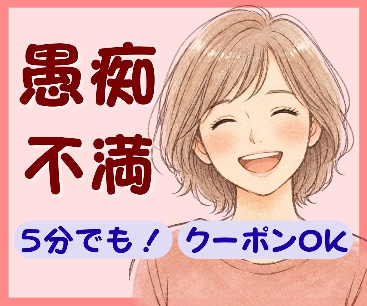 愚痴・不満・心のモヤモヤ、全部まるっと受け止めます 人に言えないブラックな思いや雑談もOK♡否定ゼロで聴きます！ イメージ1