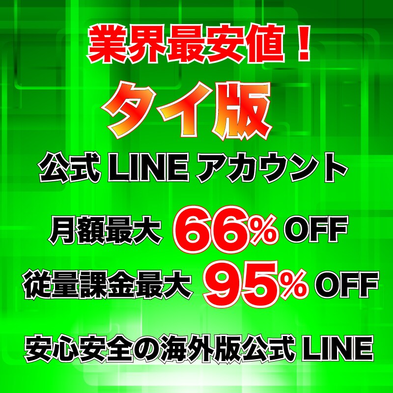 海外タイ版公式LINEアカウントを販売します 業界最安タイ版公式LINEアカウント！LINE＠強制移行対策 イメージ1