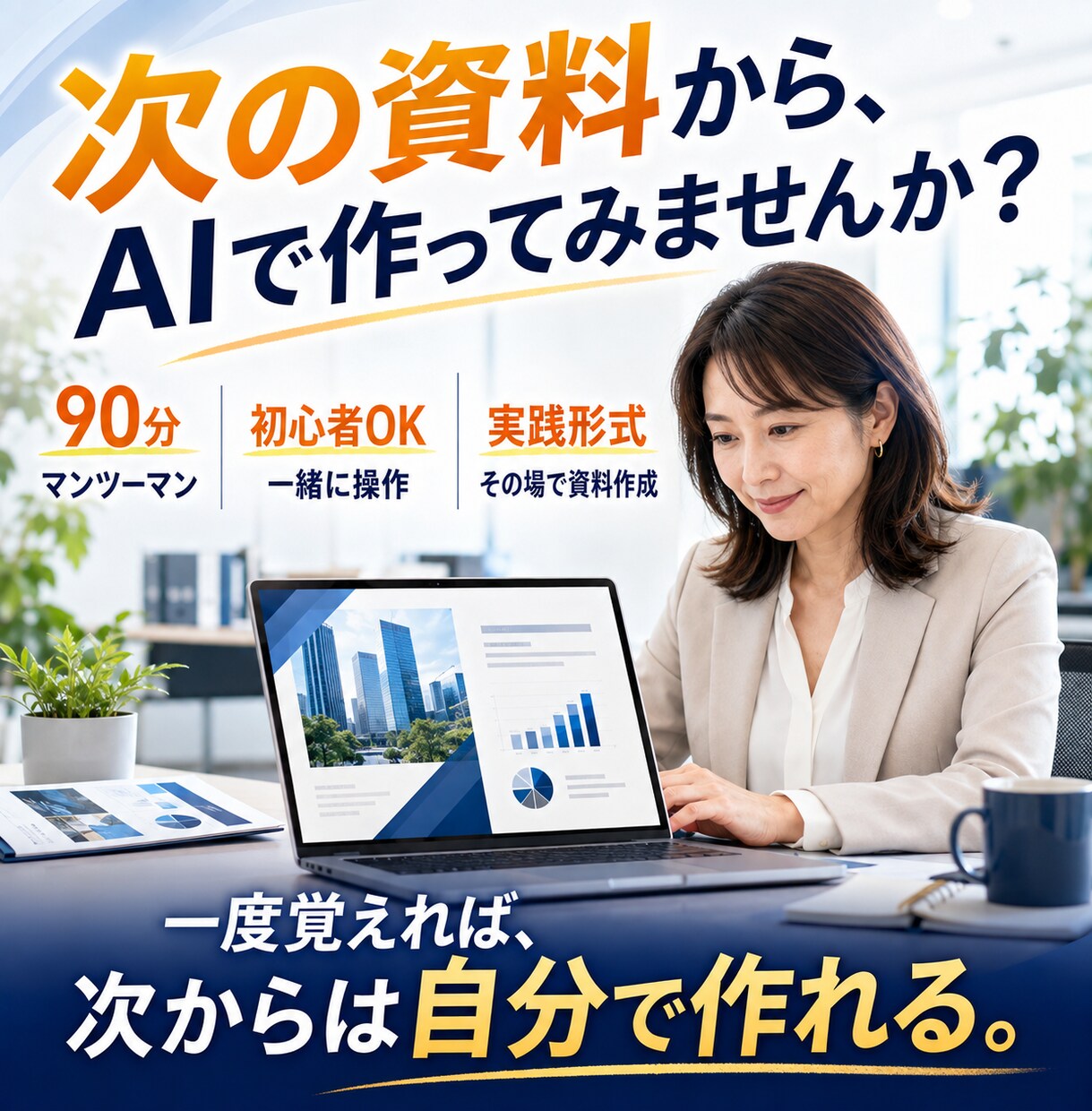 90分でAIプレゼン資料の作り方をレクチャーします 明日から仕事で使えるAI資料をレクチャー イメージ10