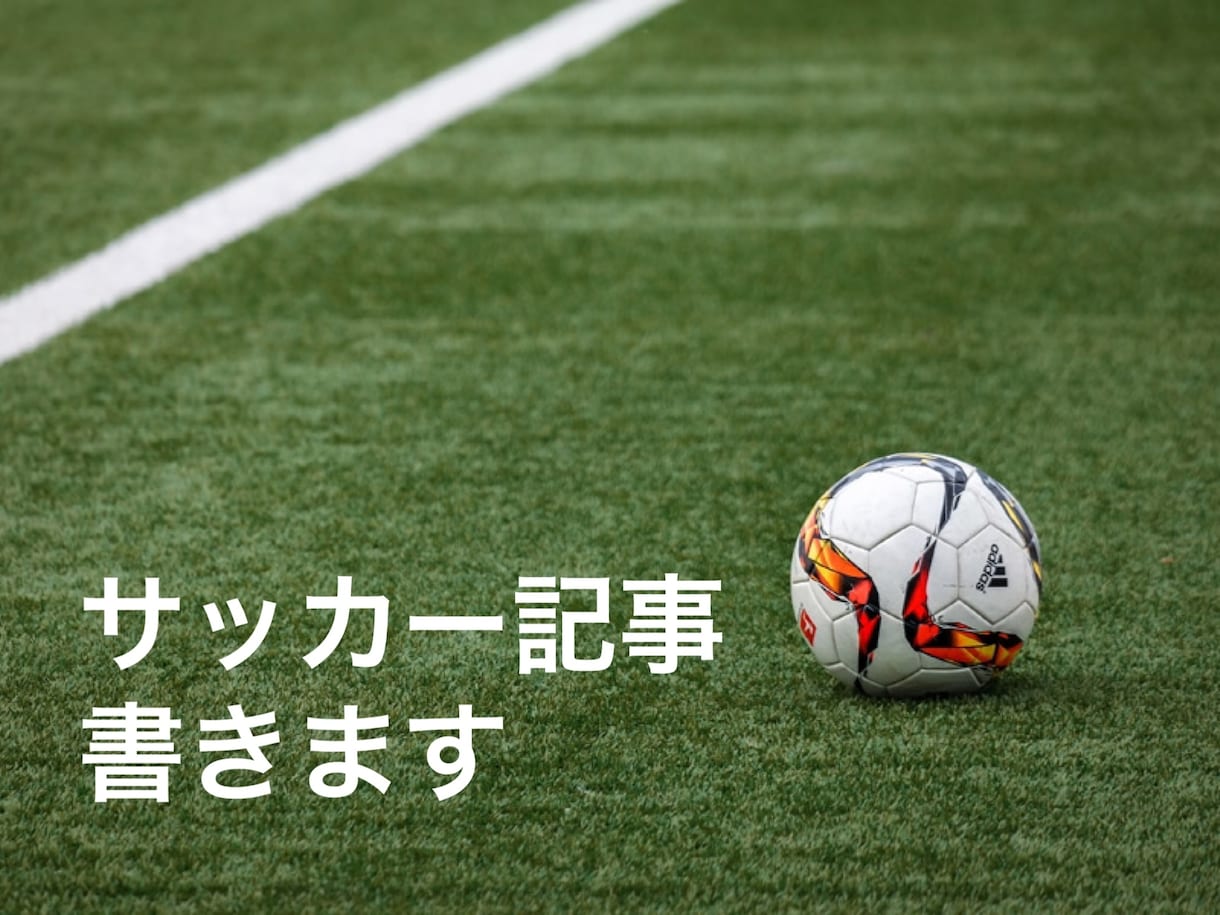 3000円でサッカーの記事書きます ブログやWeb記事などにおすすめ！ イメージ1