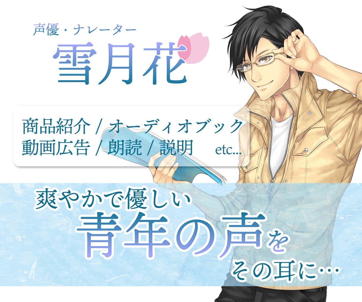 プロの声をその手に。渾身のナレーションを届けます 爽やかイケボからオタクまで。飾らないナレーションも人気です イメージ1