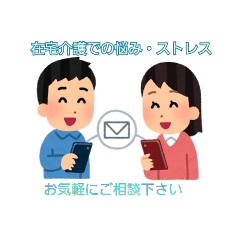 在宅介護をする上での悩みや愚痴に寄り添います 家族介護者向け: 介護に纏わる愚痴、介護サービスへの愚痴OK イメージ1