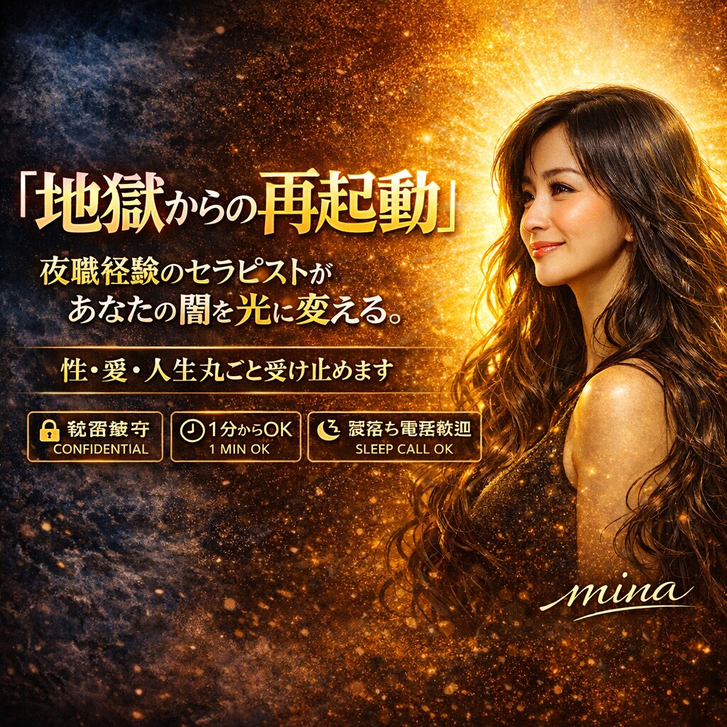 夜の世界を知るセラピストが人生の深淵を受け止めます 地獄から再起動した私が、あなたの闇を光に変えるお悩み相談。 イメージ1