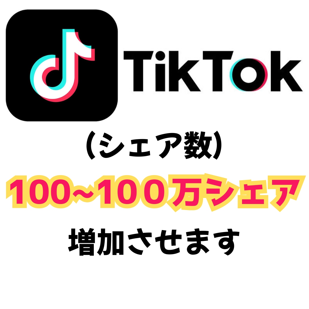 ティックトック投稿【シェア数】を1000増加します TikTok投稿のシェア数を最大100万シェアまで増加します イメージ1