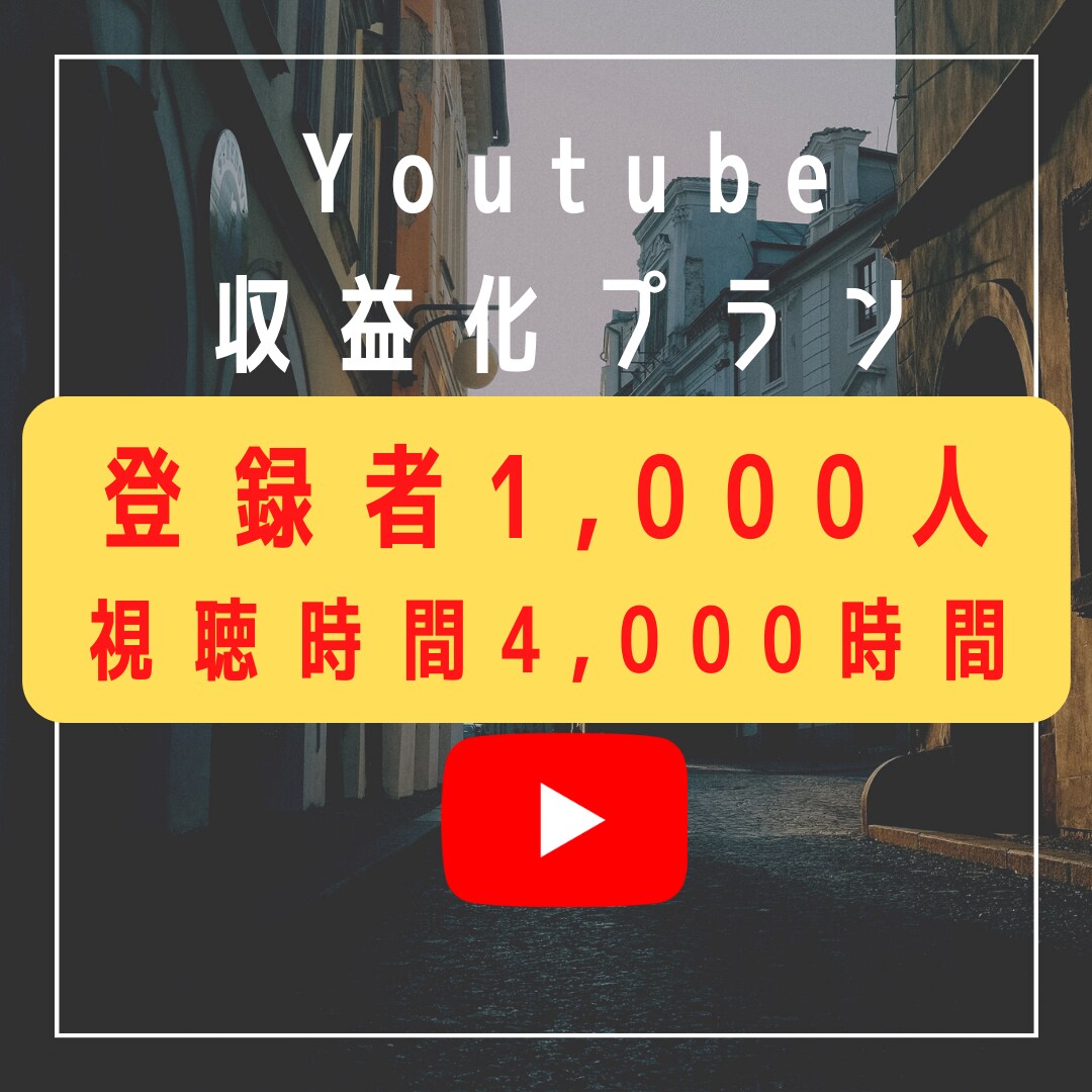 Youtube収益化条件 突破させます １０００人、４０００時間を達成します【特典:拡散ツール付き】 イメージ1