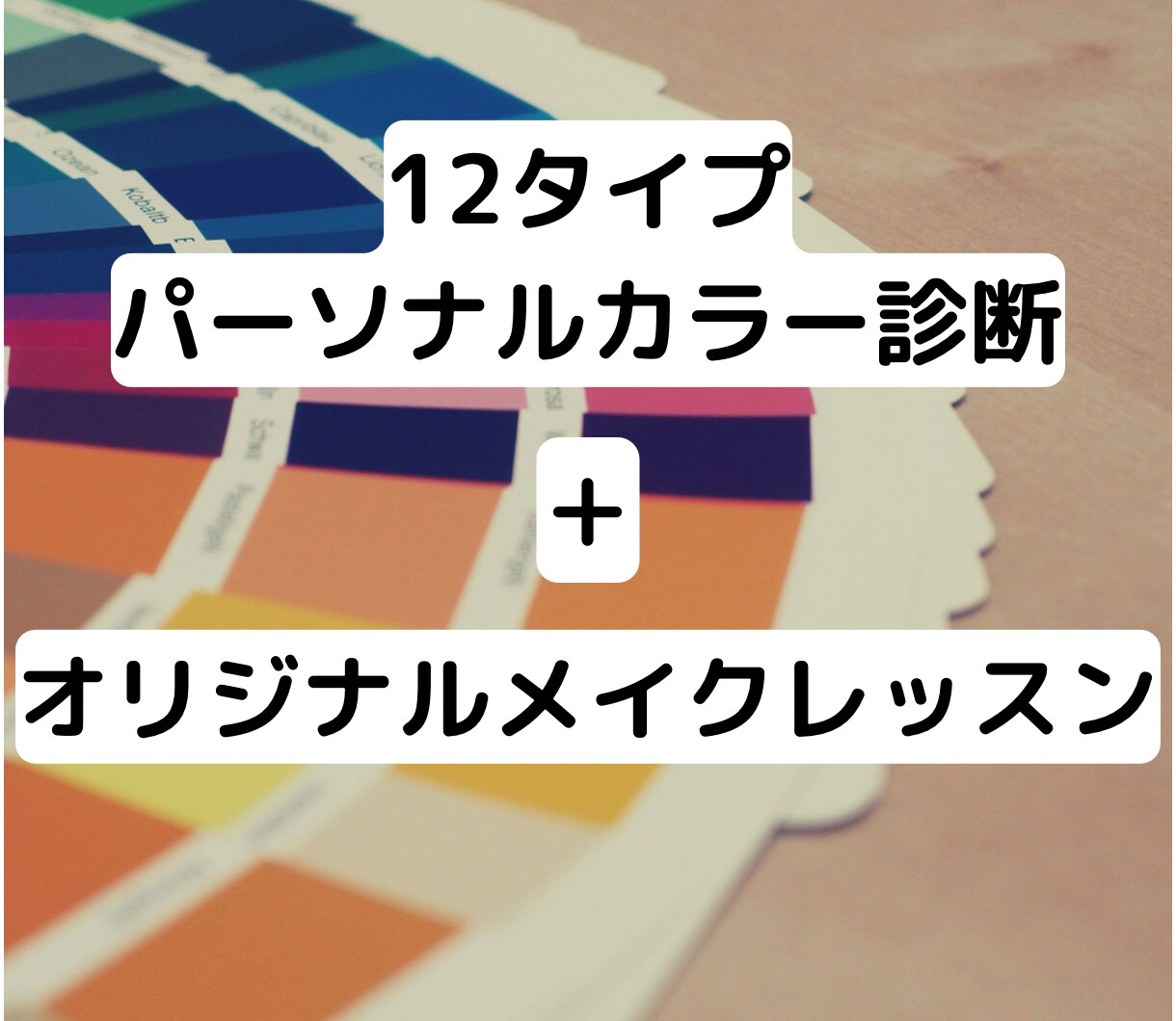 パーソナルカラー診断とメイクレッスンを行います ♡12タイプパーソナルカラー診断＋メイクレッスン特別コース♡ イメージ1