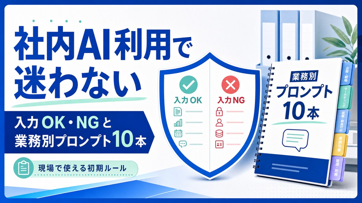 社内AIの使い方を整えます 迷わず安心して使える社内AIルールとプロンプト集 イメージ1