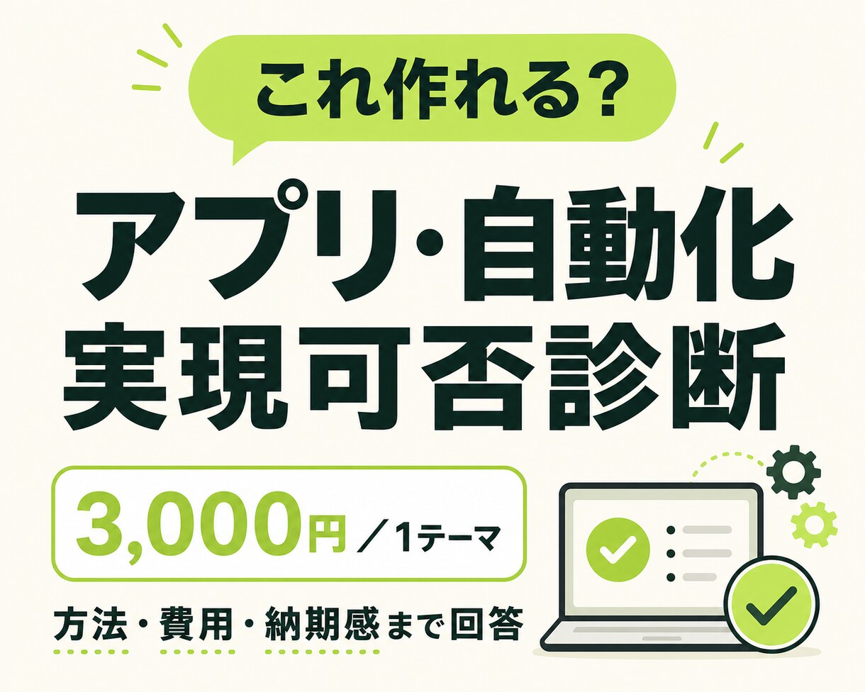 アプリ・自動化の実現可否を診断します 「これ作れる？」に方法・費用・納期感まで答えます イメージ1