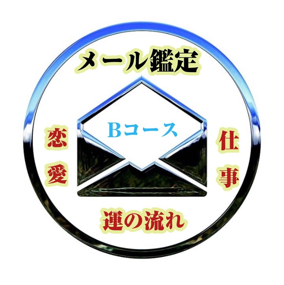 2025年の運気（仕事、金運、恋愛）鑑定致します 鑑定55000件超・長年蓄積されたノウハウをご体験ください。 イメージ3